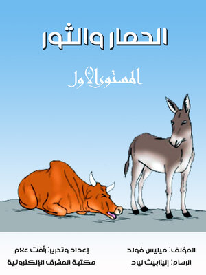 cover image of الحمار والثور